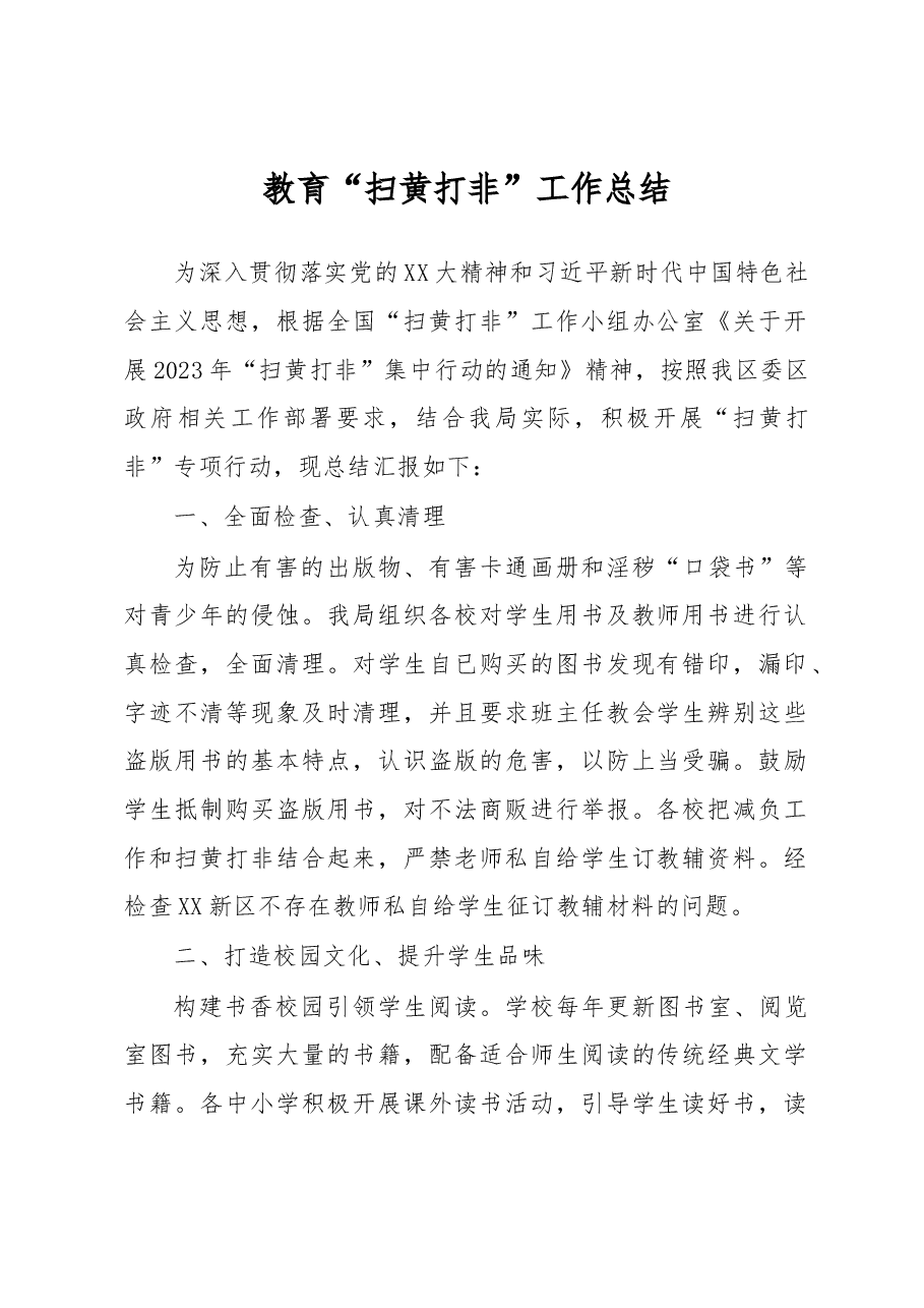 教育“扫黄打非”工作总结.docx,第1页预览