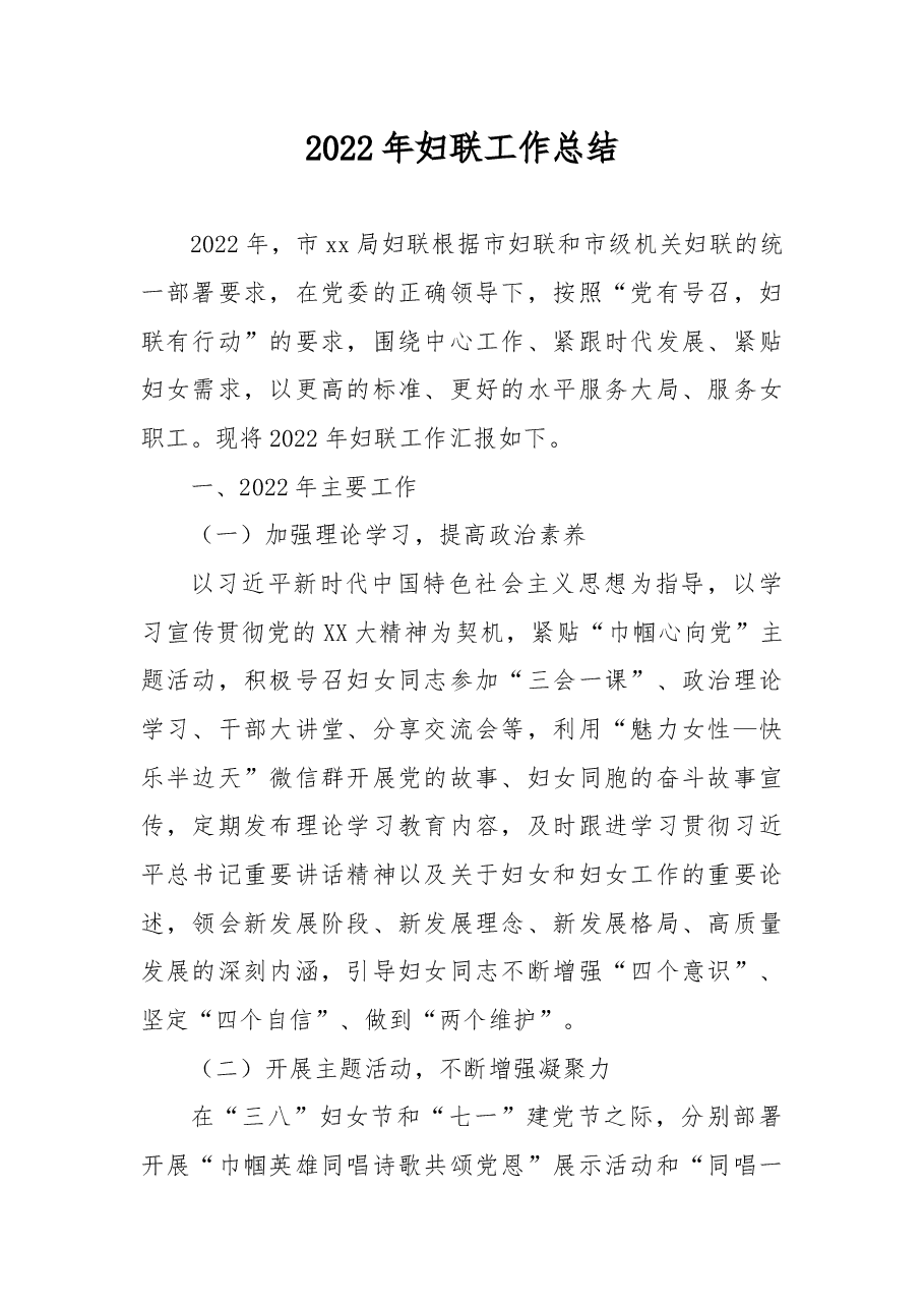 2022年妇联工作总结.docx,第1页预览
