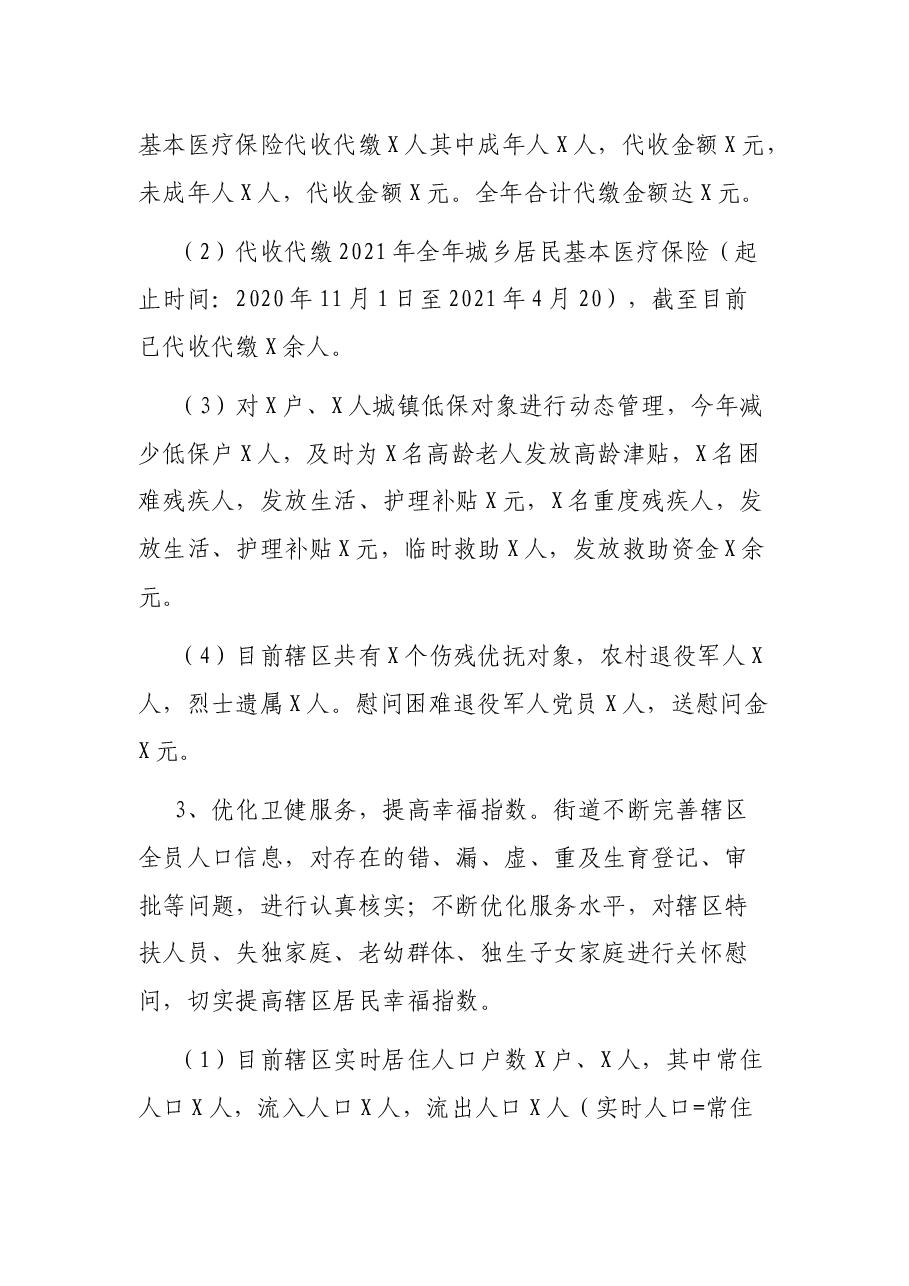 街道办事处2021年上半年工作总结及下半年工作安排.docx,第4页预览