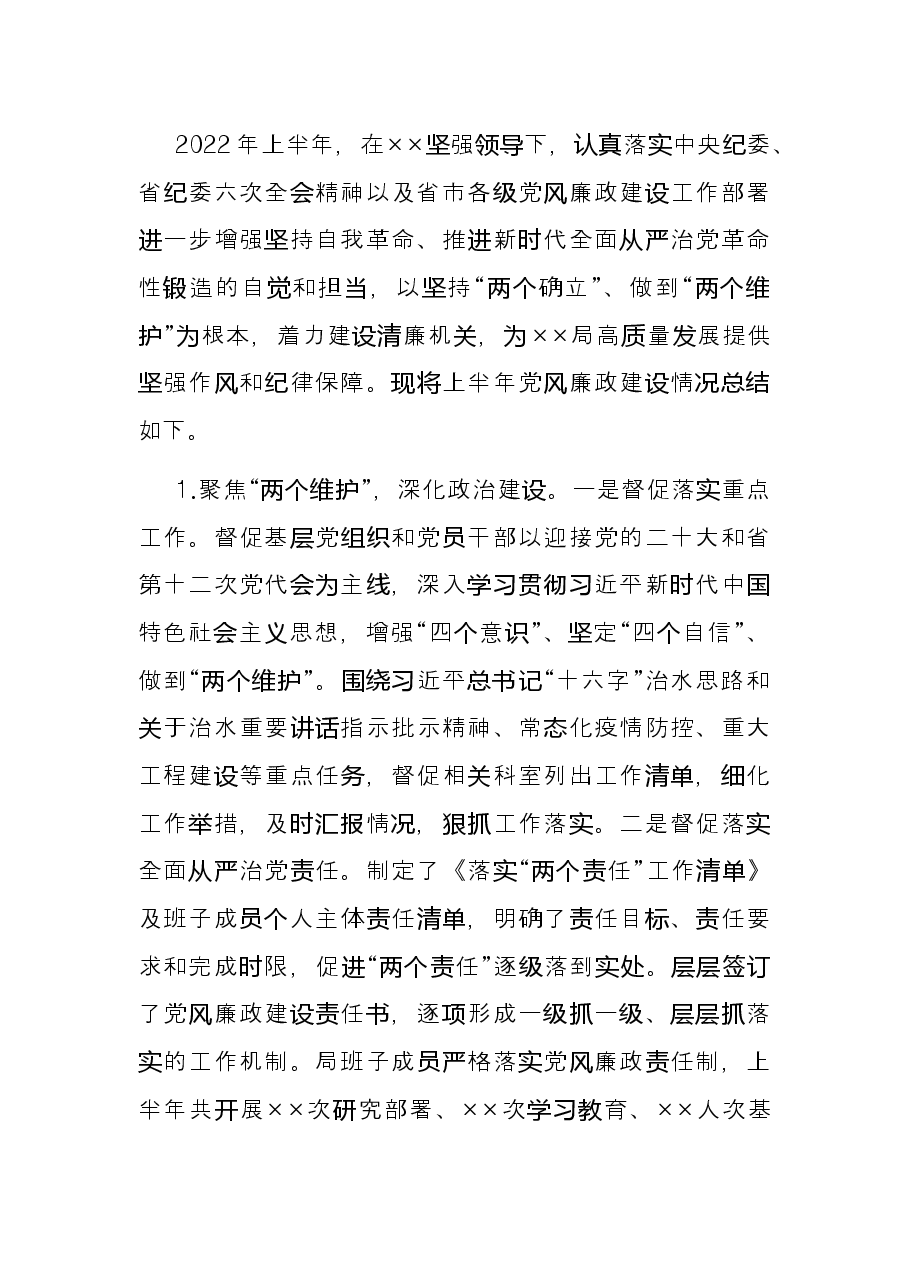 某局2022年上半年党风廉政建设总结.docx,第2页预览