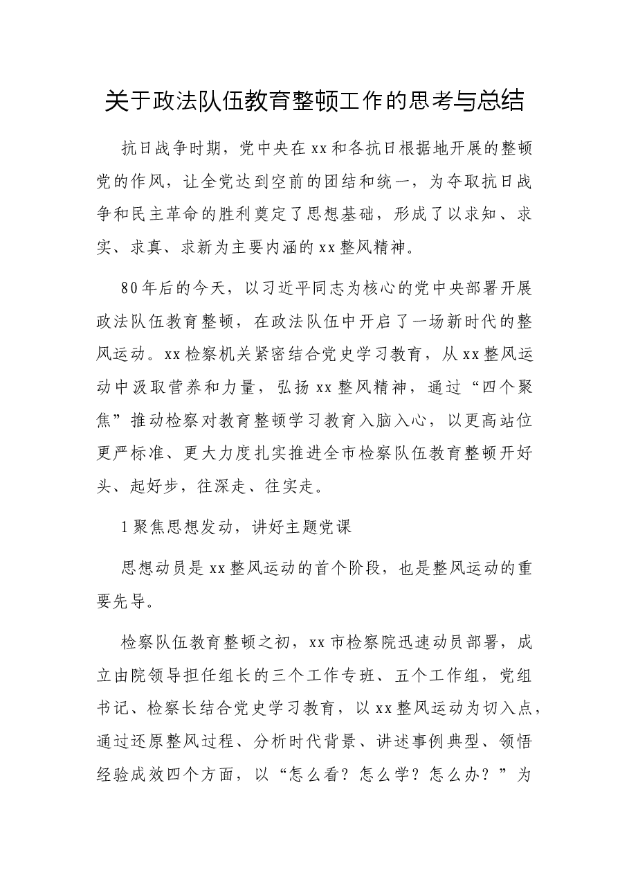 关于政法队伍教育整顿工作的思考与总结.docx,第1页预览