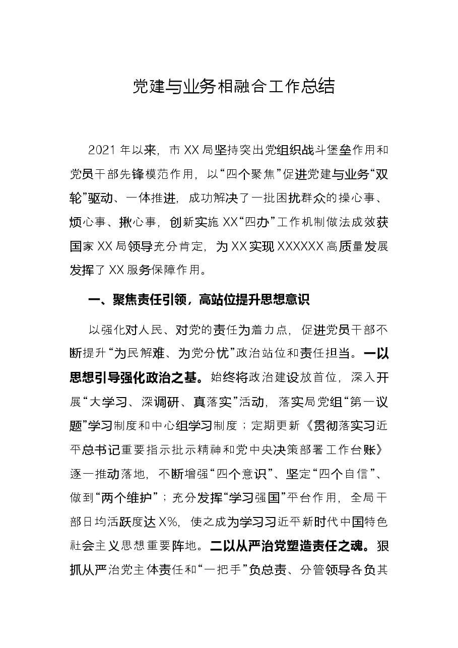 党建与业务相融合工作总结.docx,第1页预览