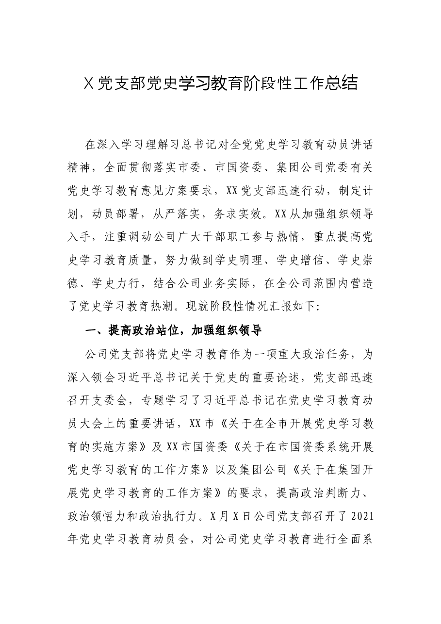 X党支部党史学习教育阶段性工作总结.docx,第1页预览
