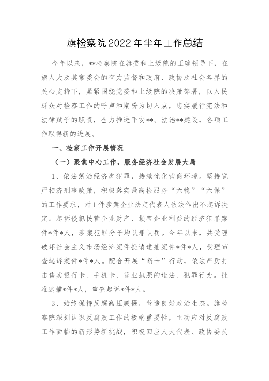 旗检察院2022年半年工作总结.docx,第1页预览