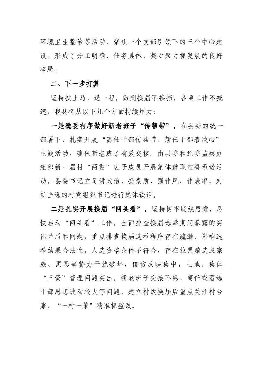X县村(社区)两委换届工作总结.docx,第4页预览