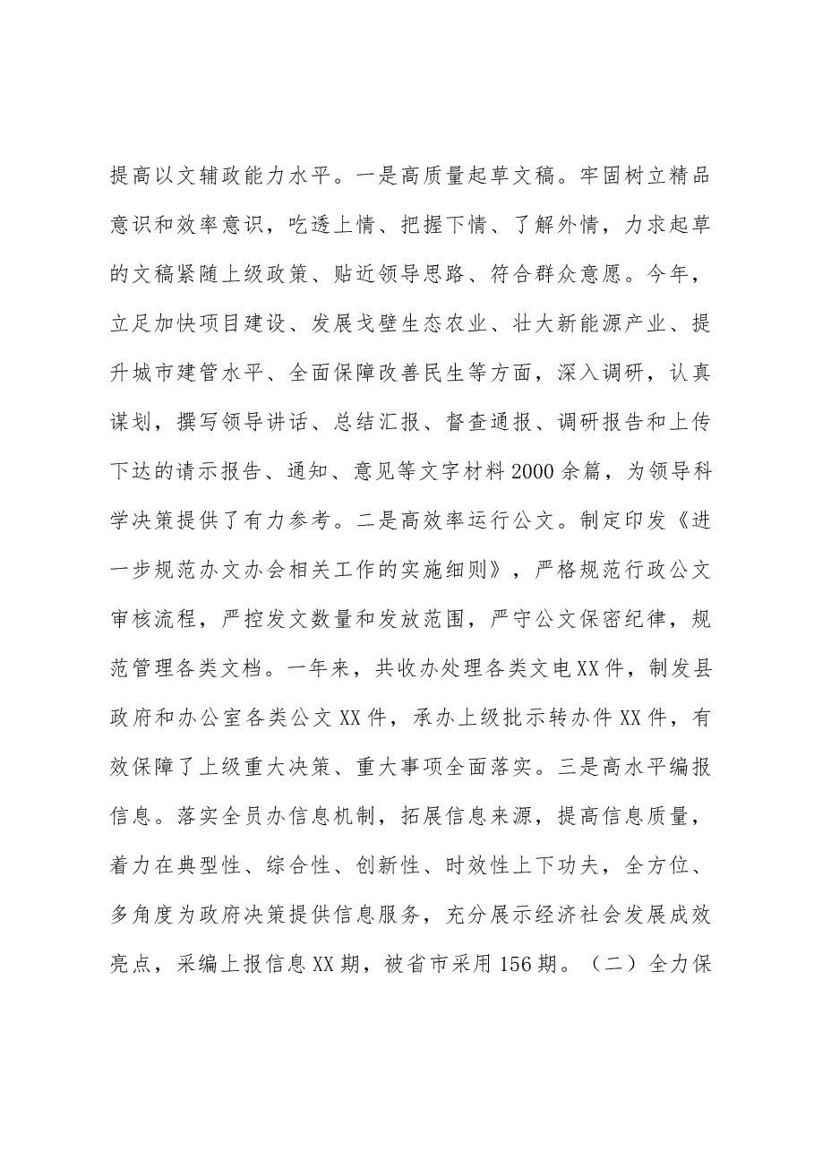 2022年县政府办公室工作总结.docx,第4页预览