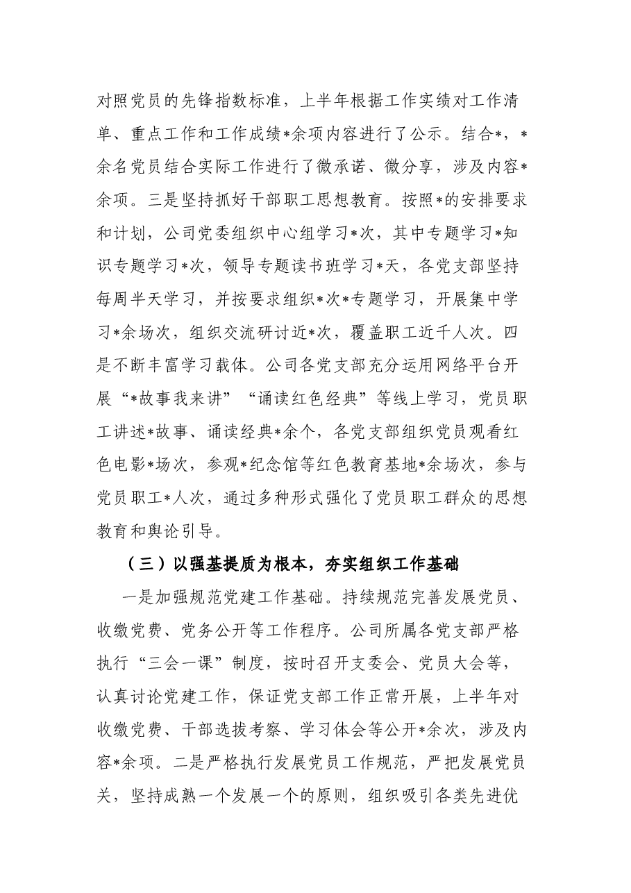 国企2022年上半年党建工作总结.docx,第3页预览