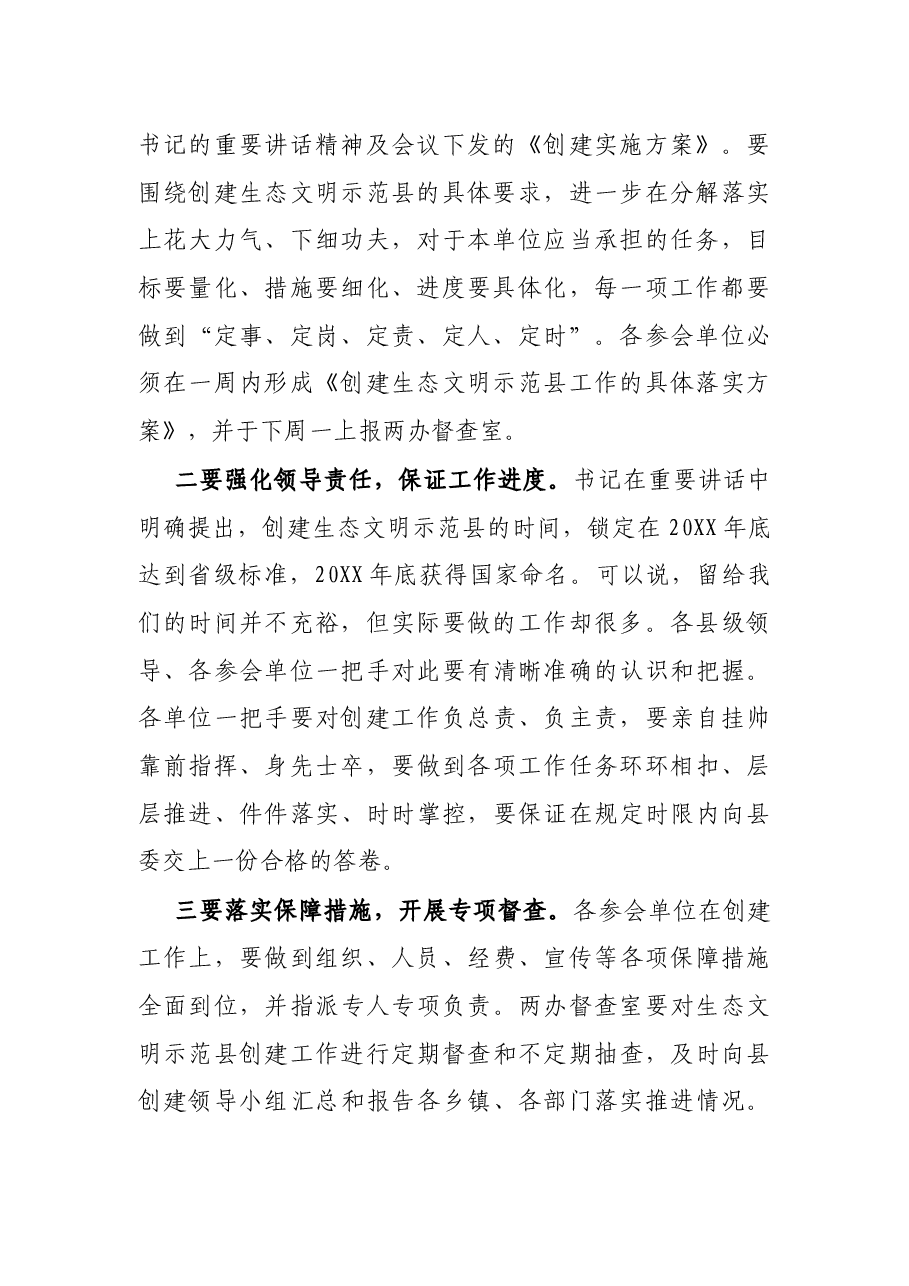 创建生态文明示范县工作动员大会总结讲话.docx,第2页预览
