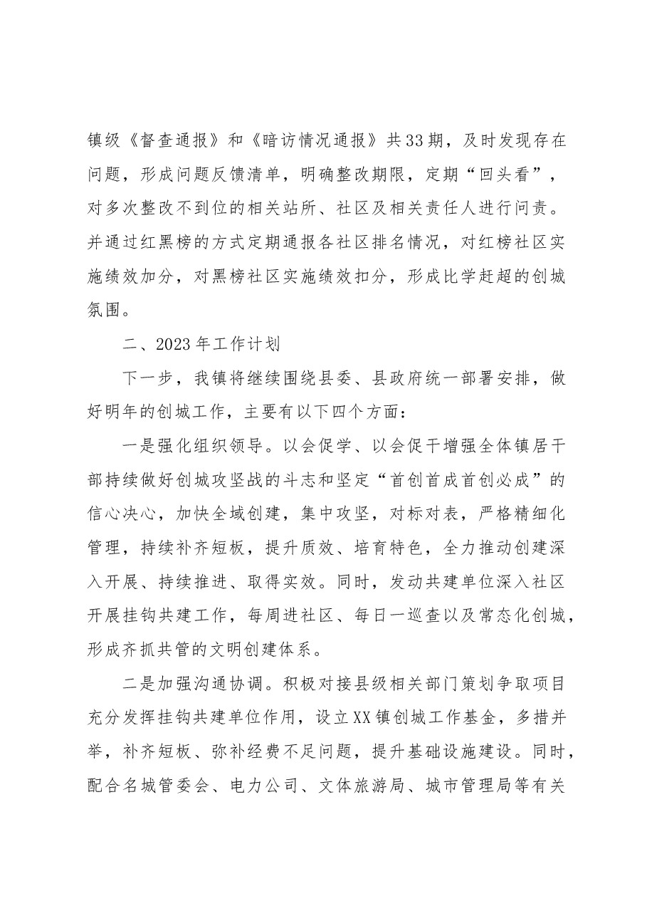 XX县XX镇2022年度创建全国文明城市工作总结及2023年工作计划.docx,第4页预览