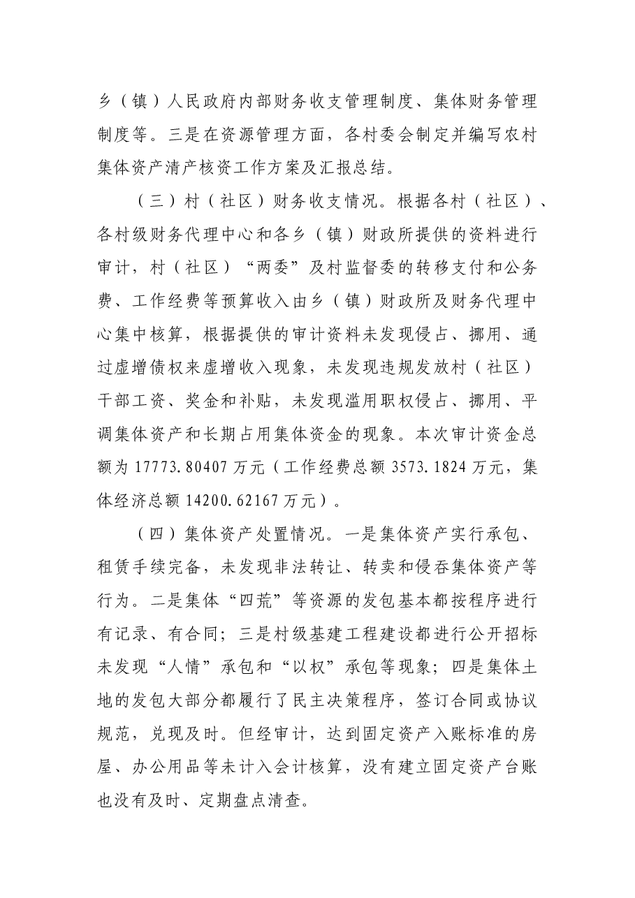 某市开展村(社区)干部任期和离任经济责任审计工作总结.docx,第4页预览