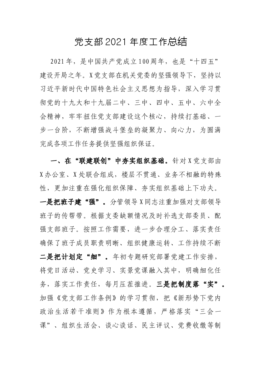 党支部2021年度工作总结.docx,第1页预览