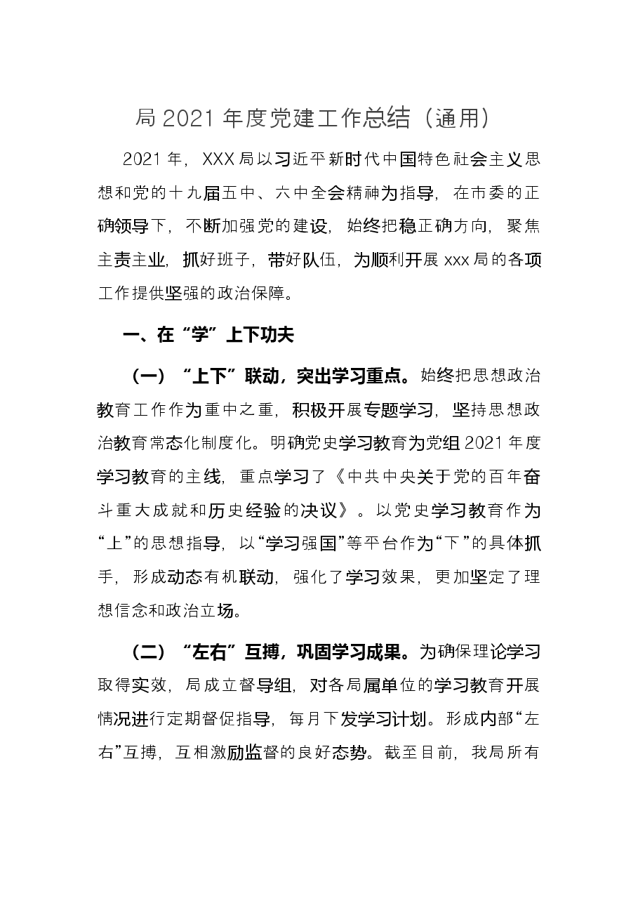 局2021年度党建工作总结（通用）.docx，第1页预览