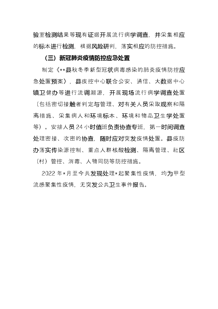 2022年突发公共卫生事件工作总结.docx,第4页预览
