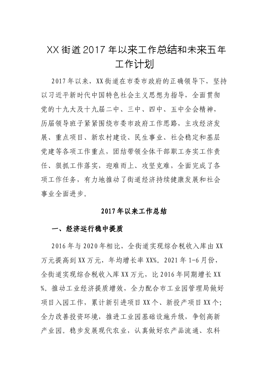 XX街道2017年以来工作总结和未来五年工作计划.docx,第1页预览