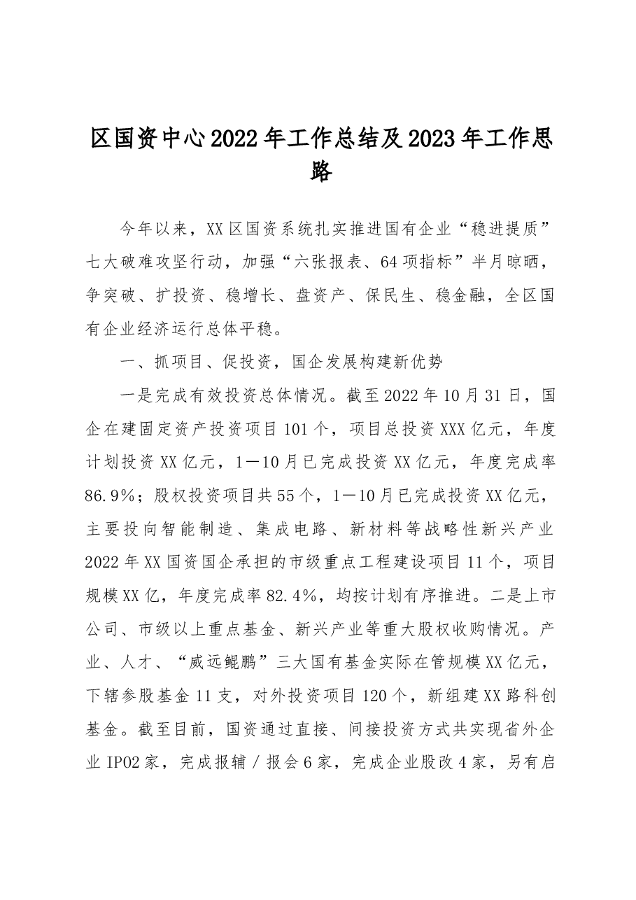 区国资中心2022年工作总结及2023年工作思路.docx,第1页预览