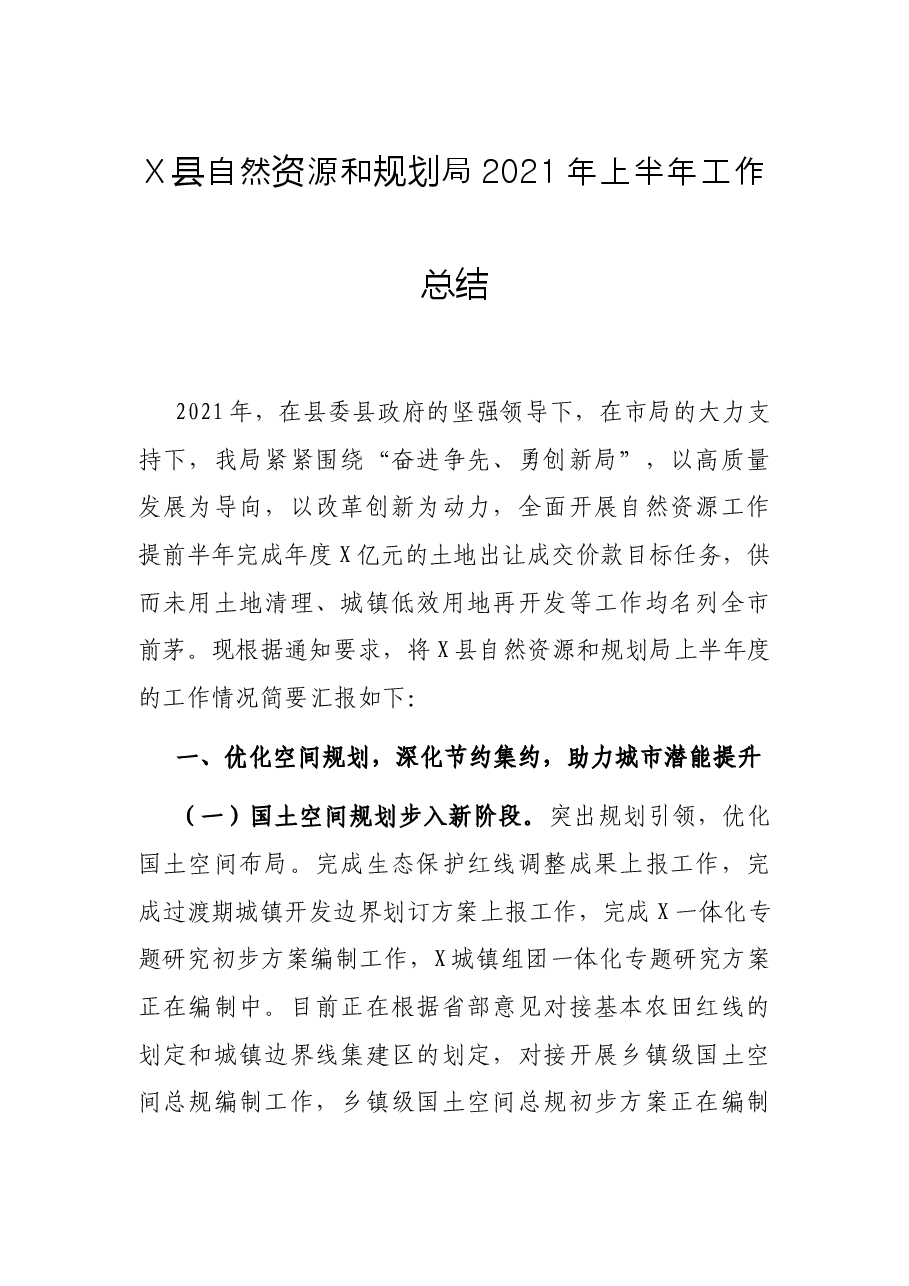 X县自然资源和规划局2021年上半年工作总结.docx,第1页预览