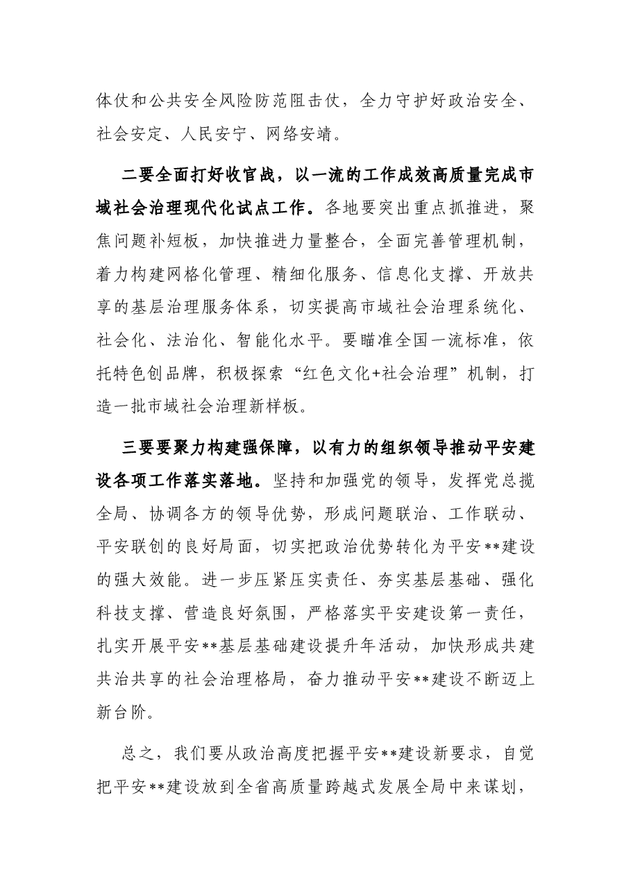 平安建设表彰大会总结讲话.docx,第2页预览
