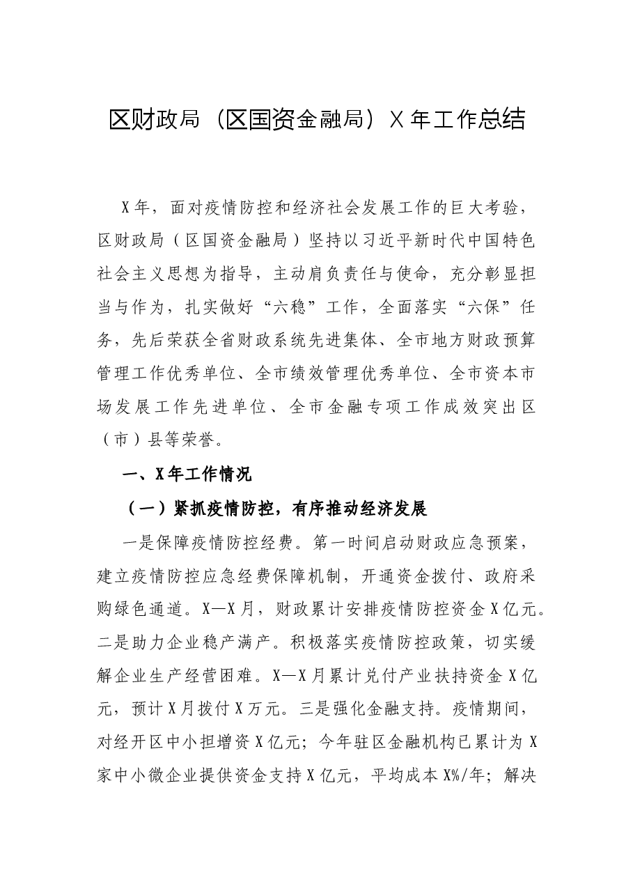 区财政局(区国资金融局)X年工作总结.docx,第1页预览