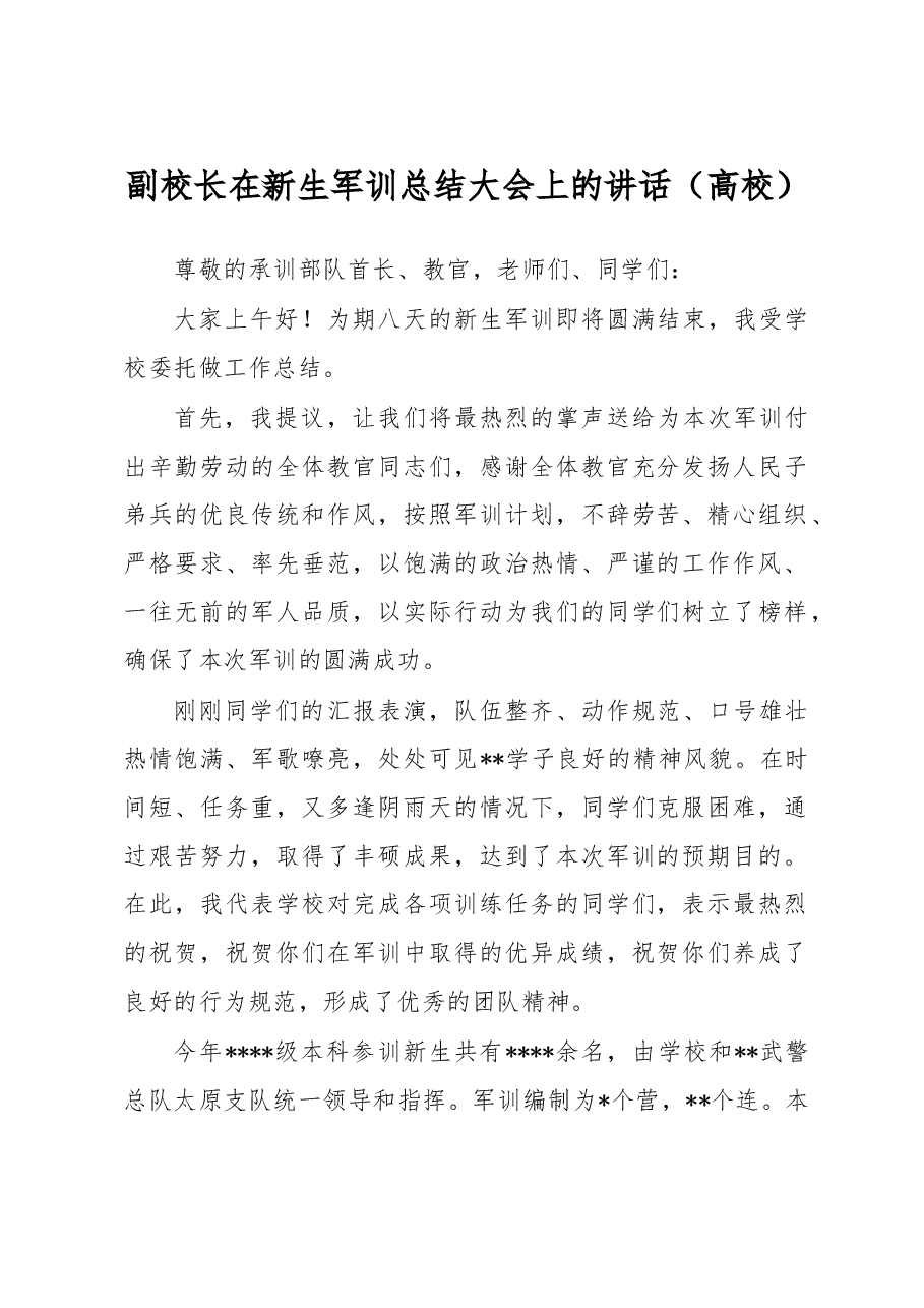 副校长在新生军训总结大会上的讲话.docx,第1页预览