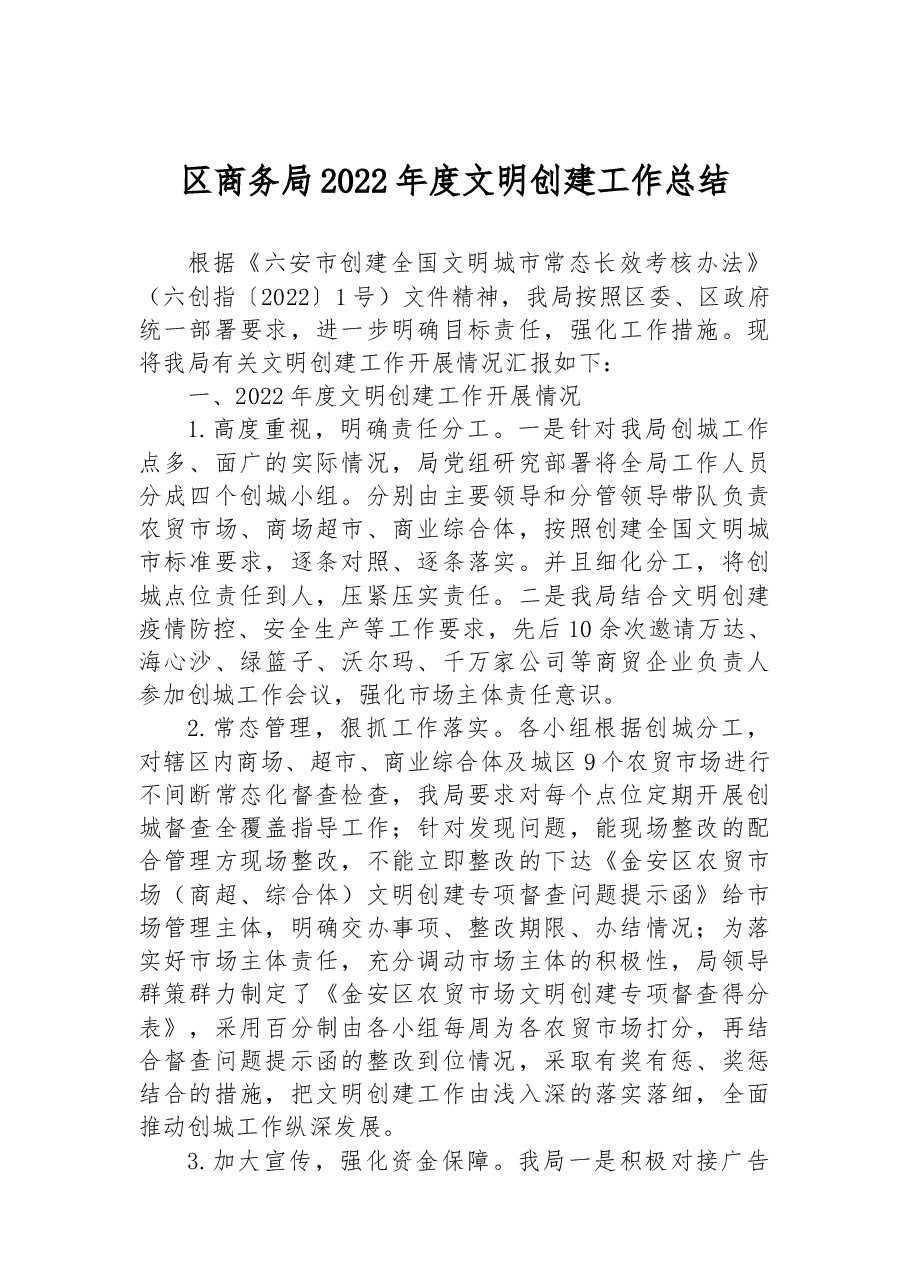 区商务局2022年度文明创建工作总结.docx,第1页预览