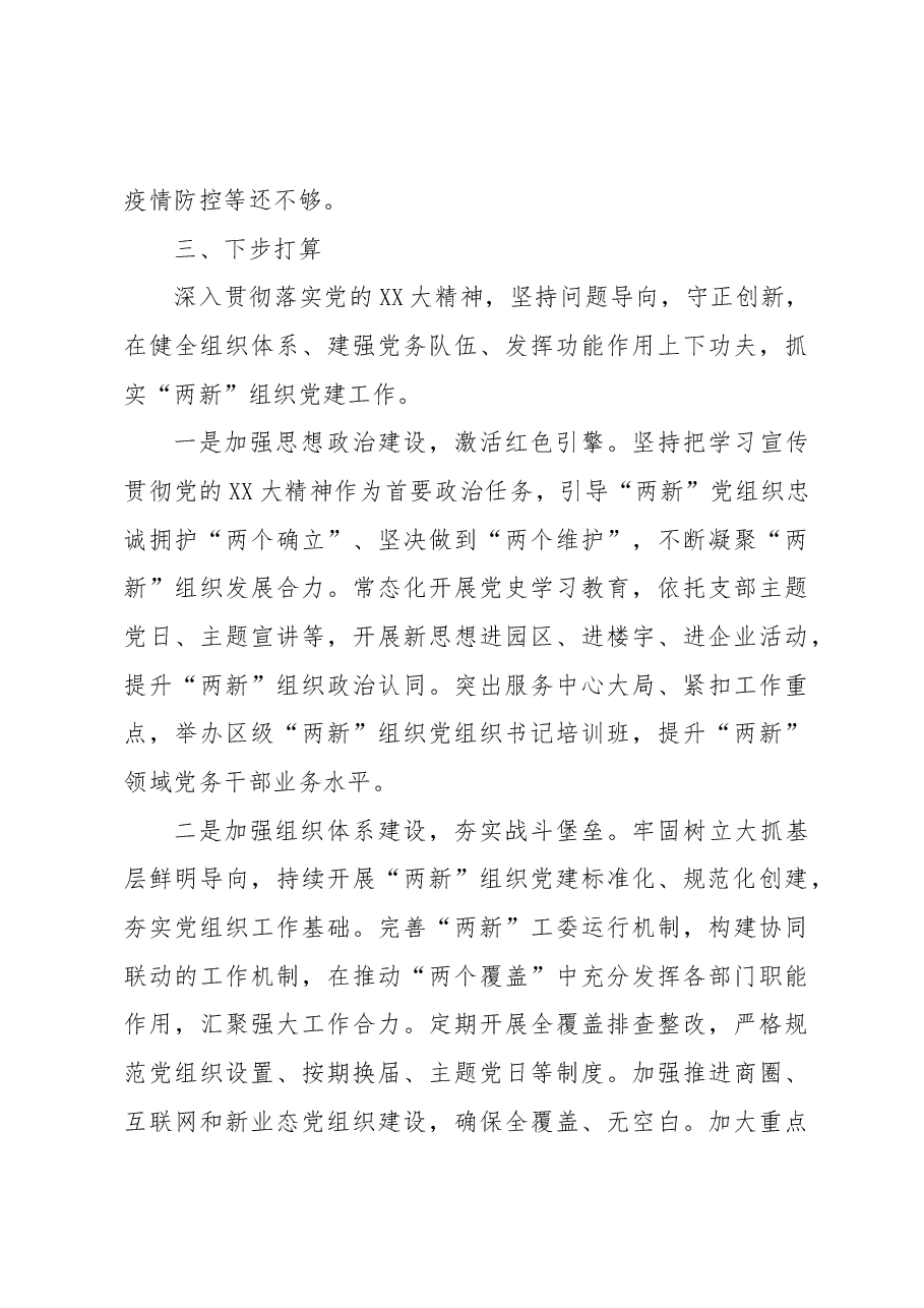 2022年两新组织党建工作总结.docx,第4页预览