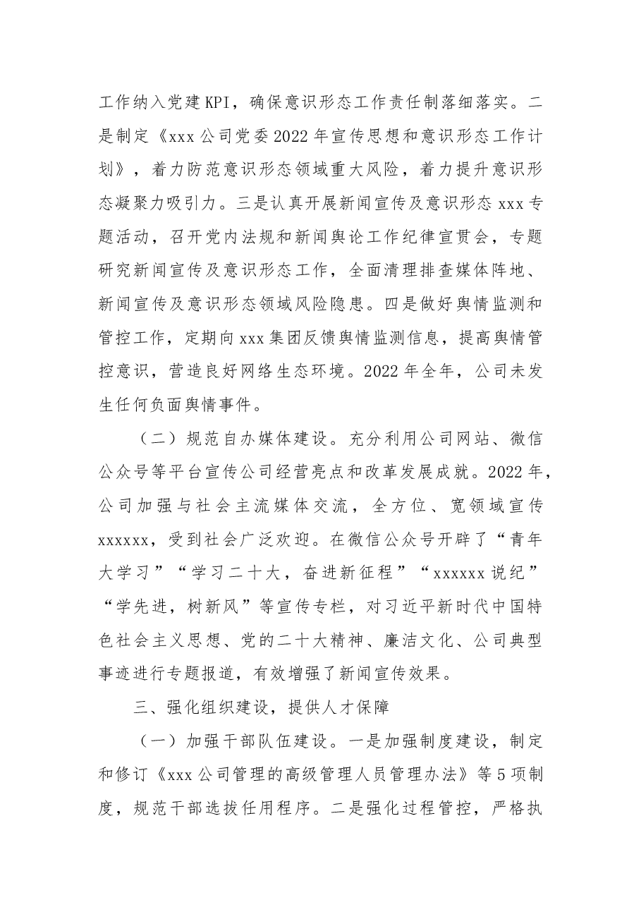 国有企业2022年党委工作总结.docx，第3页预览