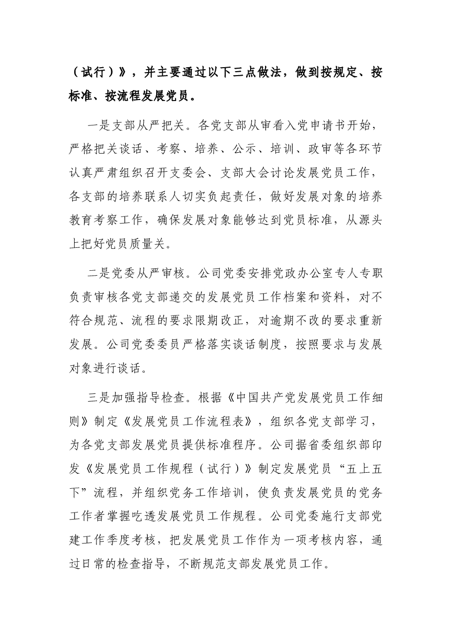 发展党员工作总结（集团公司）.docx，第2页预览