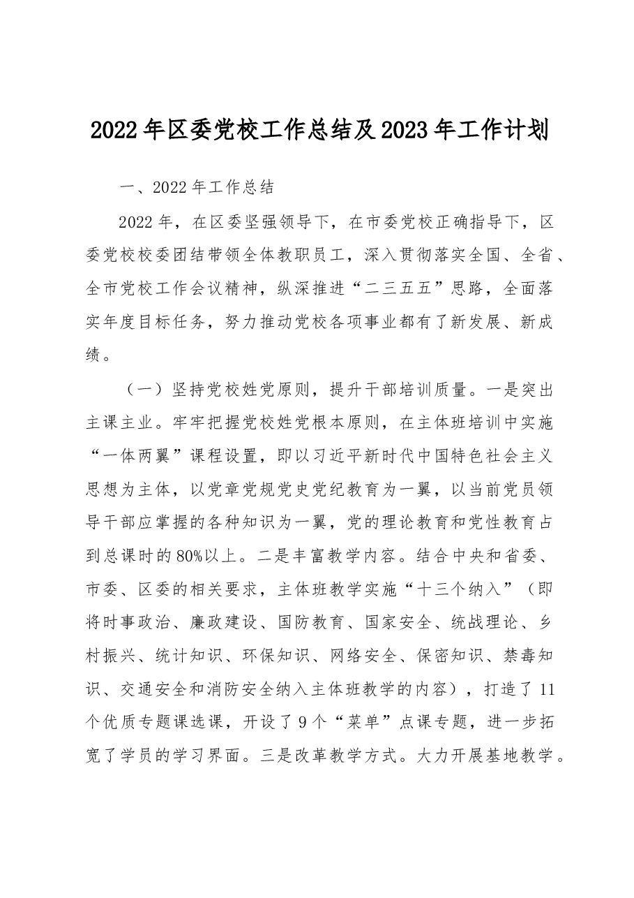 2022年区委党校工作总结及2023年工作计划.docx,第1页预览