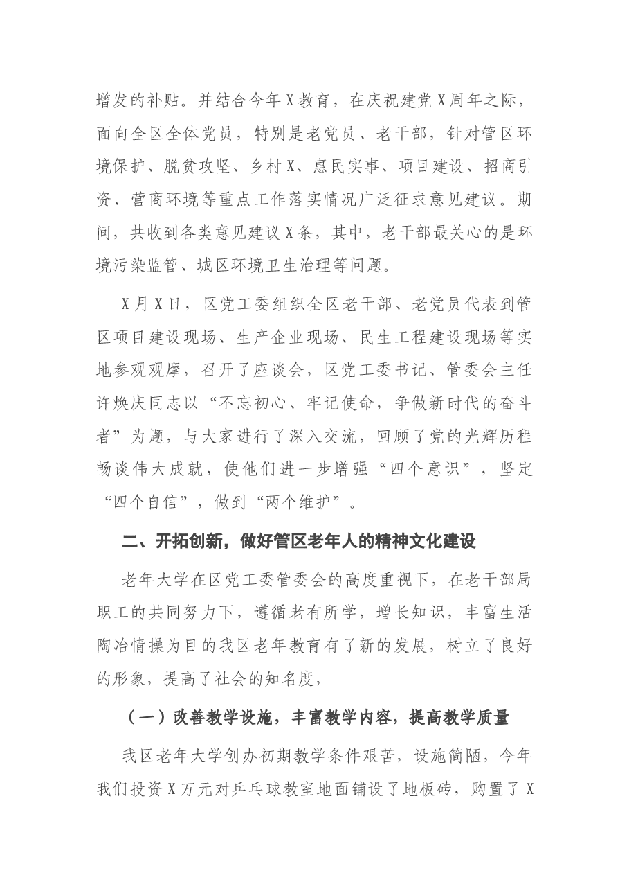 X管委会老干部工作总结.docx,第2页预览