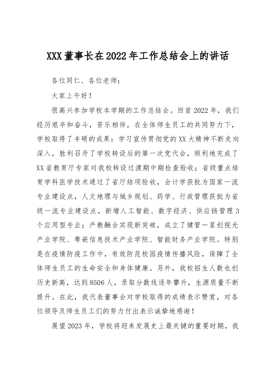 XXX董事长在2022年工作总结会上的讲话.docx,第1页预览