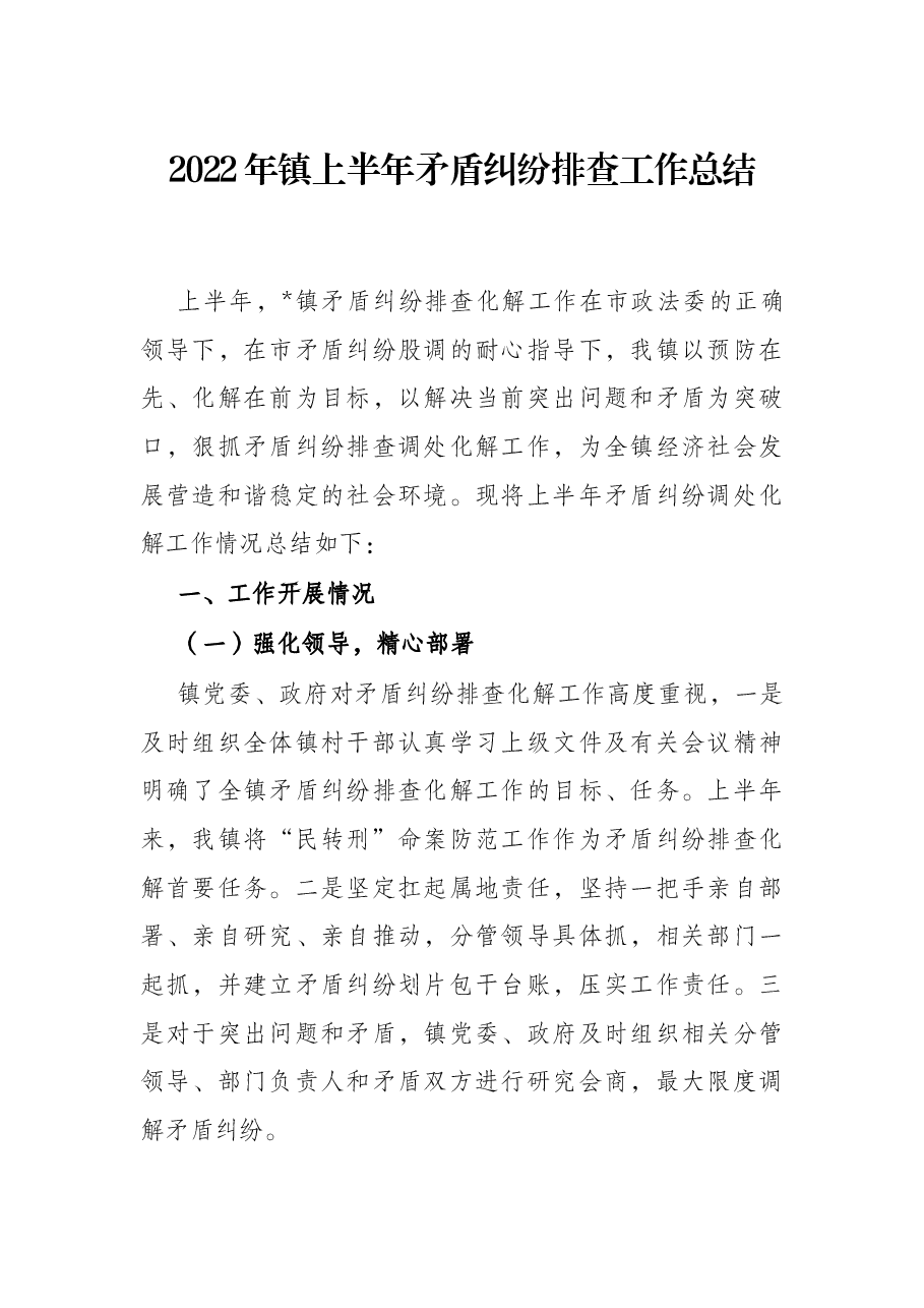 2022年镇上半年矛盾纠纷排查工作总结.docx,第1页预览