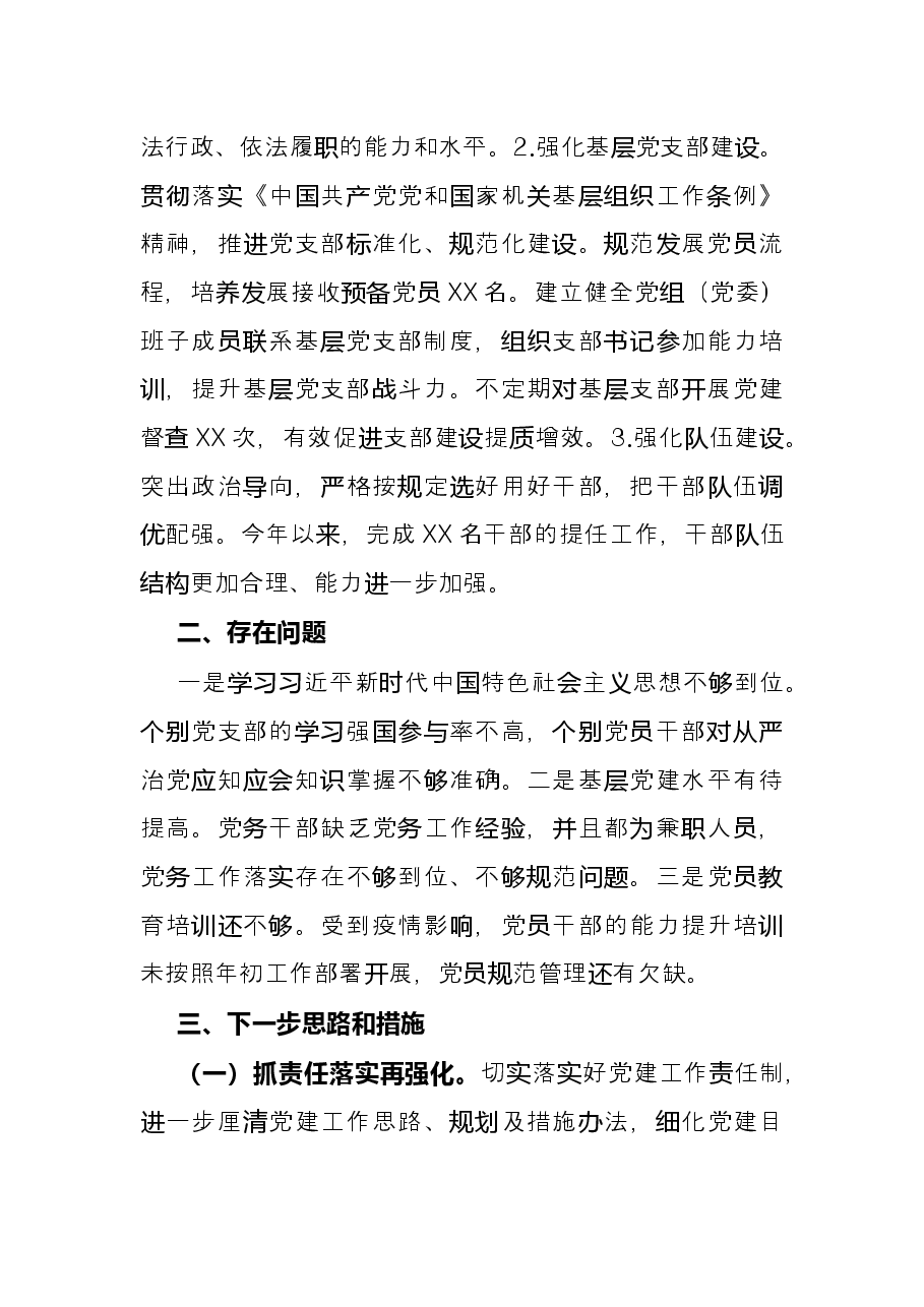 局2021年党建工作总结和2022年工作计划.docx,第4页预览