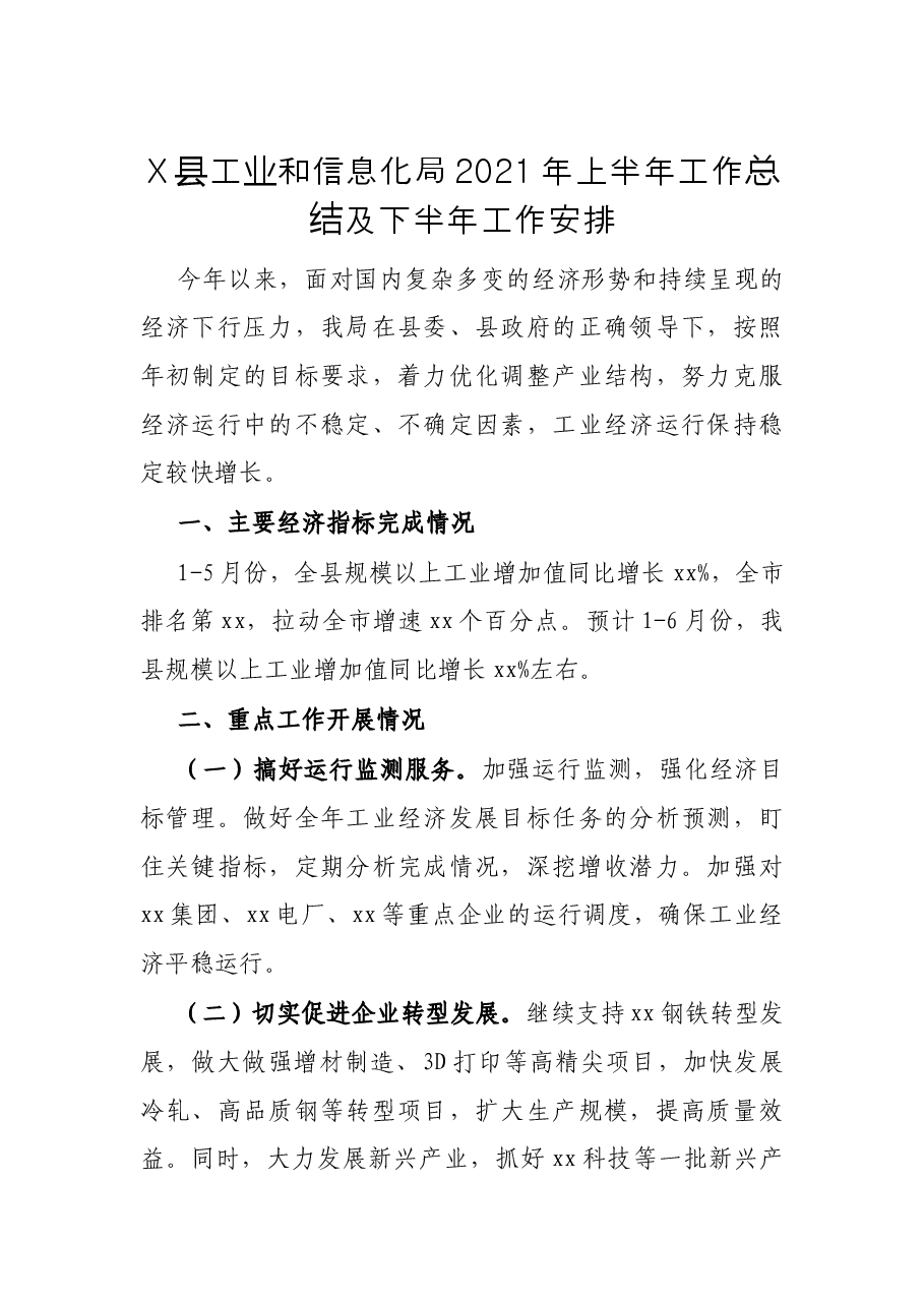 X县工业和信息化局2021年上半年工作总结及下半年工作安排.docx,第1页预览