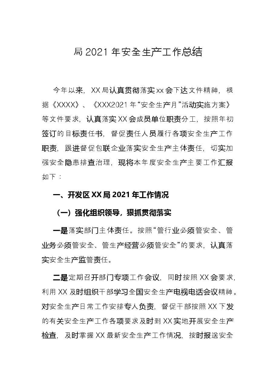 局2021年安全生产工作总结.docx,第1页预览