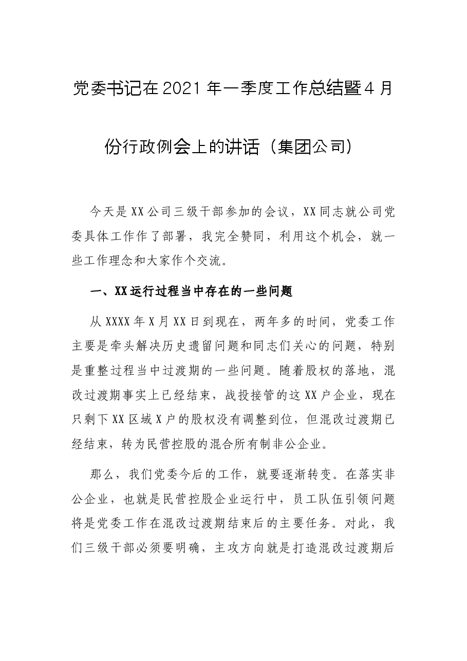 党委书记在一季度工作总结暨月份行政例会上的讲话(集团公司).docx,第1页预览