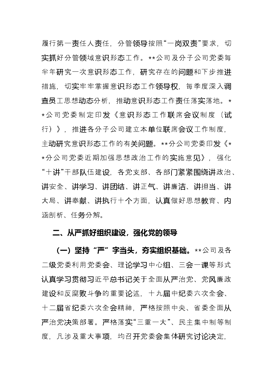 公司党委2022年上半年全面从严治党工作开展情况总结报告..docx,第3页预览