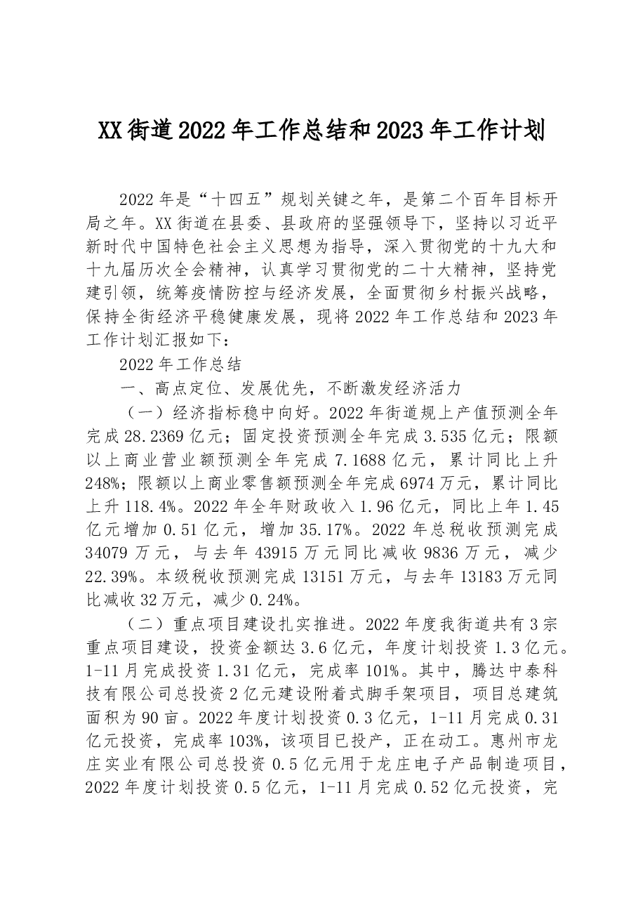 XX街道2022年工作总结和2023年工作计划.docx,第1页预览