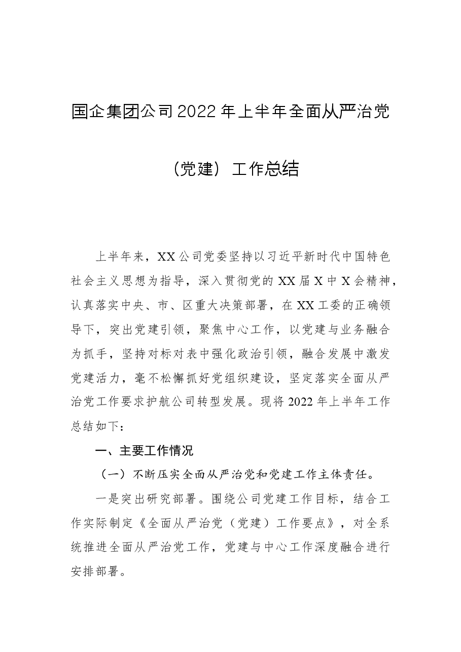 国企集团公司2022年上半年全面从严治党（党建）工作总结.docx，第1页预览