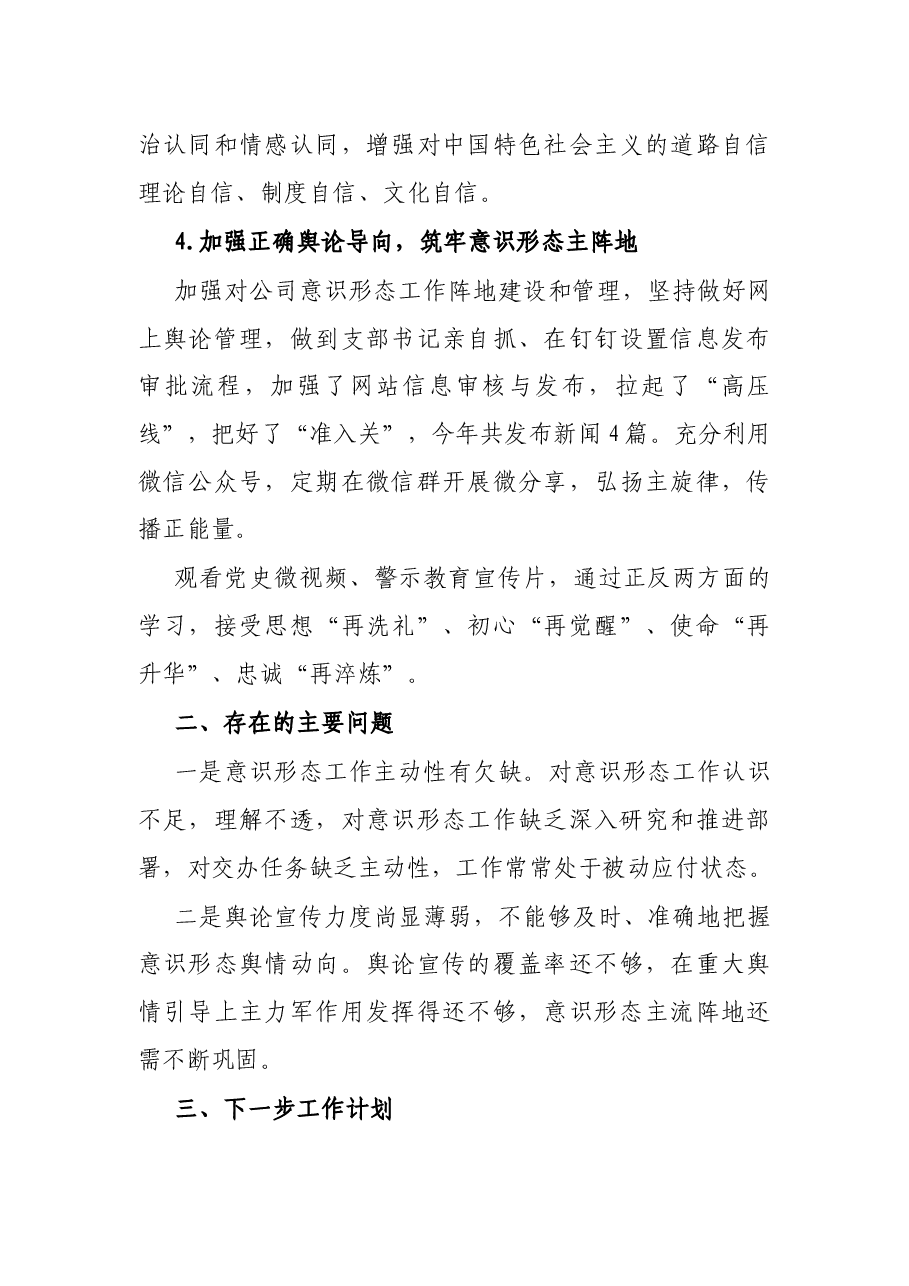 X公司党支部2021年上半年意识形态工作总结.docx,第3页预览