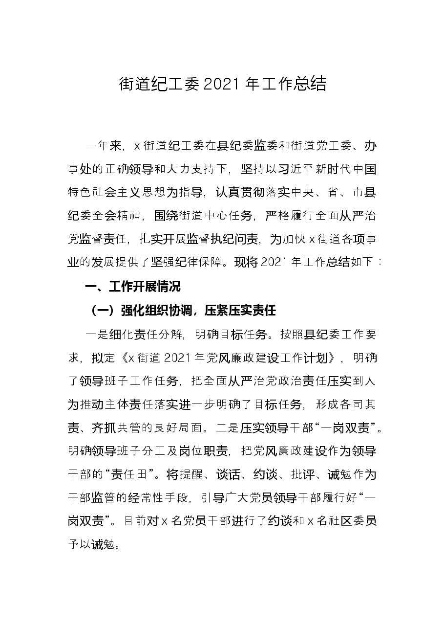 街道纪工委2021年工作总结.docx,第1页预览