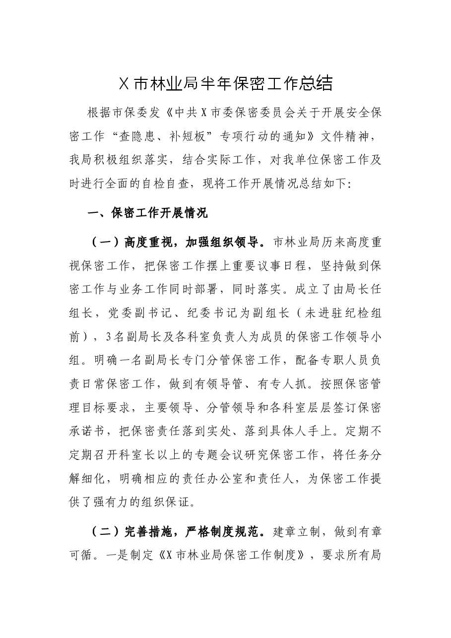 X市林业局半年保密工作总结.docx,第1页预览
