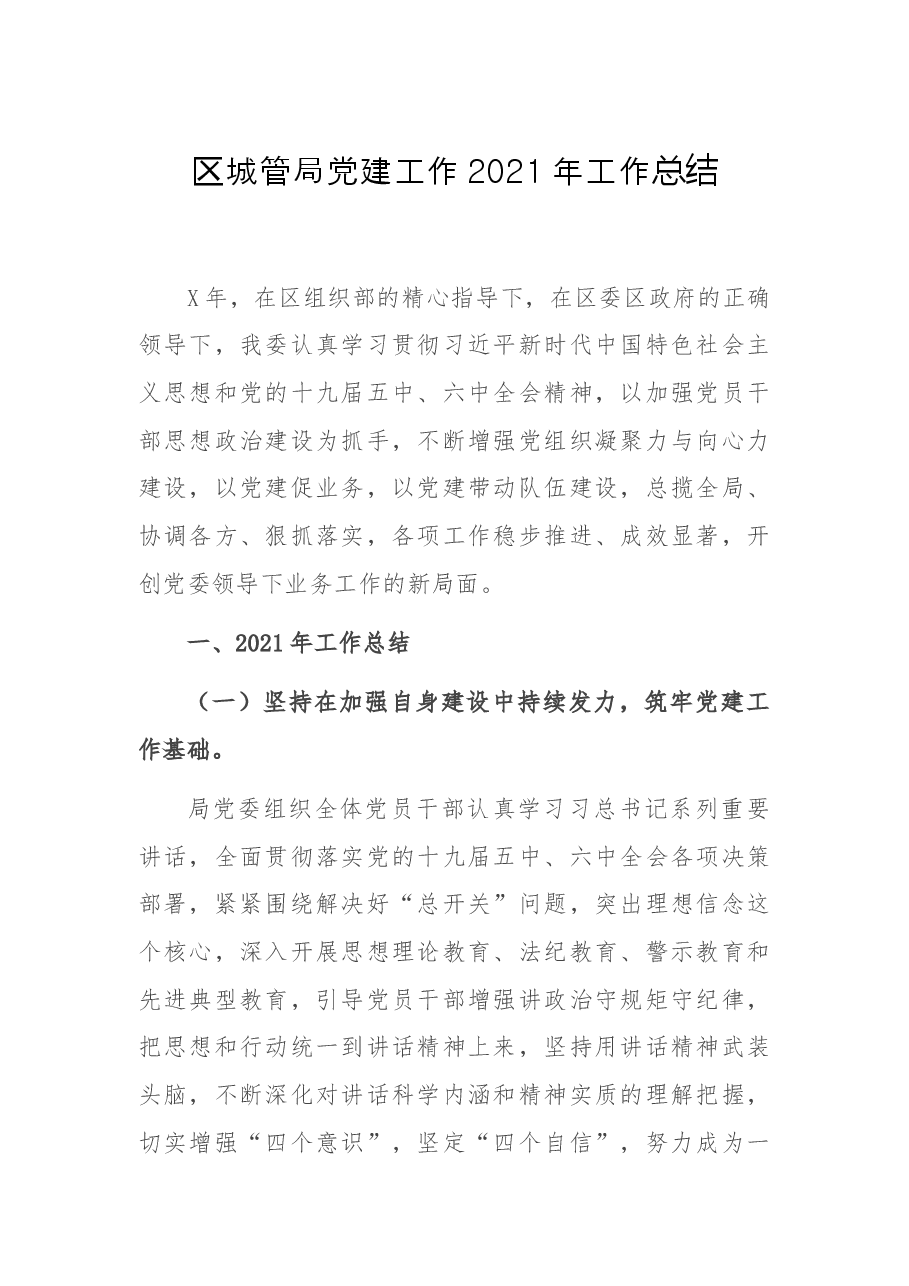 区城管局党建工作2021年工作总结.docx,第1页预览