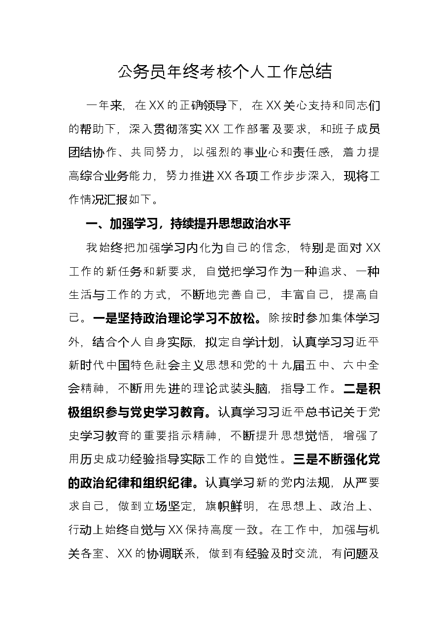 公务员年终考核个人工作总结.docx,第1页预览
