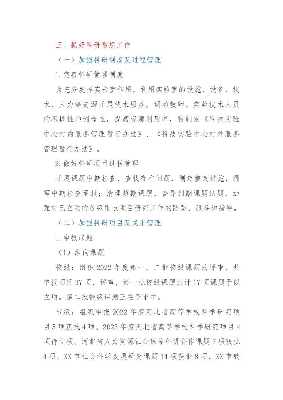 高校科研处2022年工作总结.docx,第4页预览