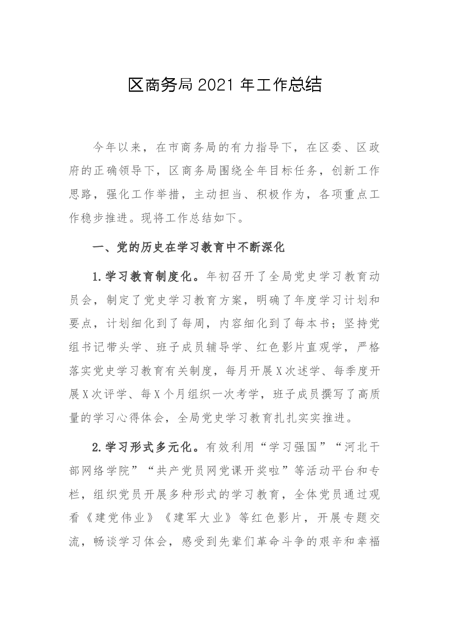区商务局2021年工作总结.docx,第1页预览