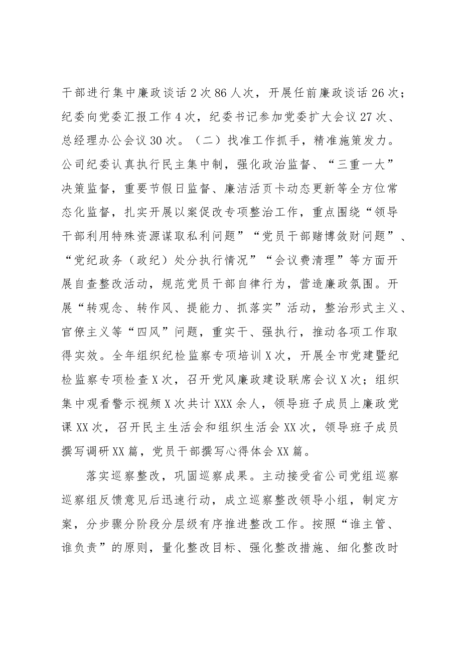 国有企业2022年党风廉政建设和反腐败工作总结及2023年工作安排.docx,第2页预览