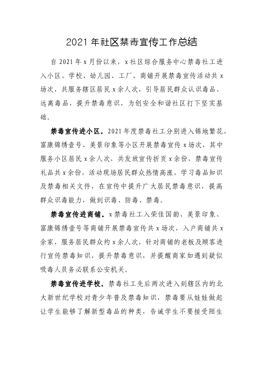 2021年社区禁毒宣传工作总结.docx,第1页预览