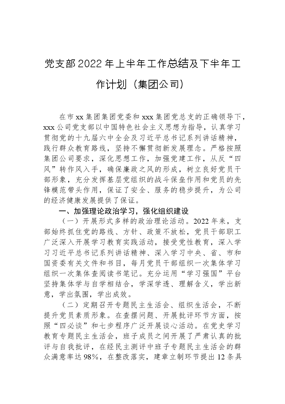 党支部2022年上半年工作总结及下半年工作计划(集团公司).docx,第1页预览