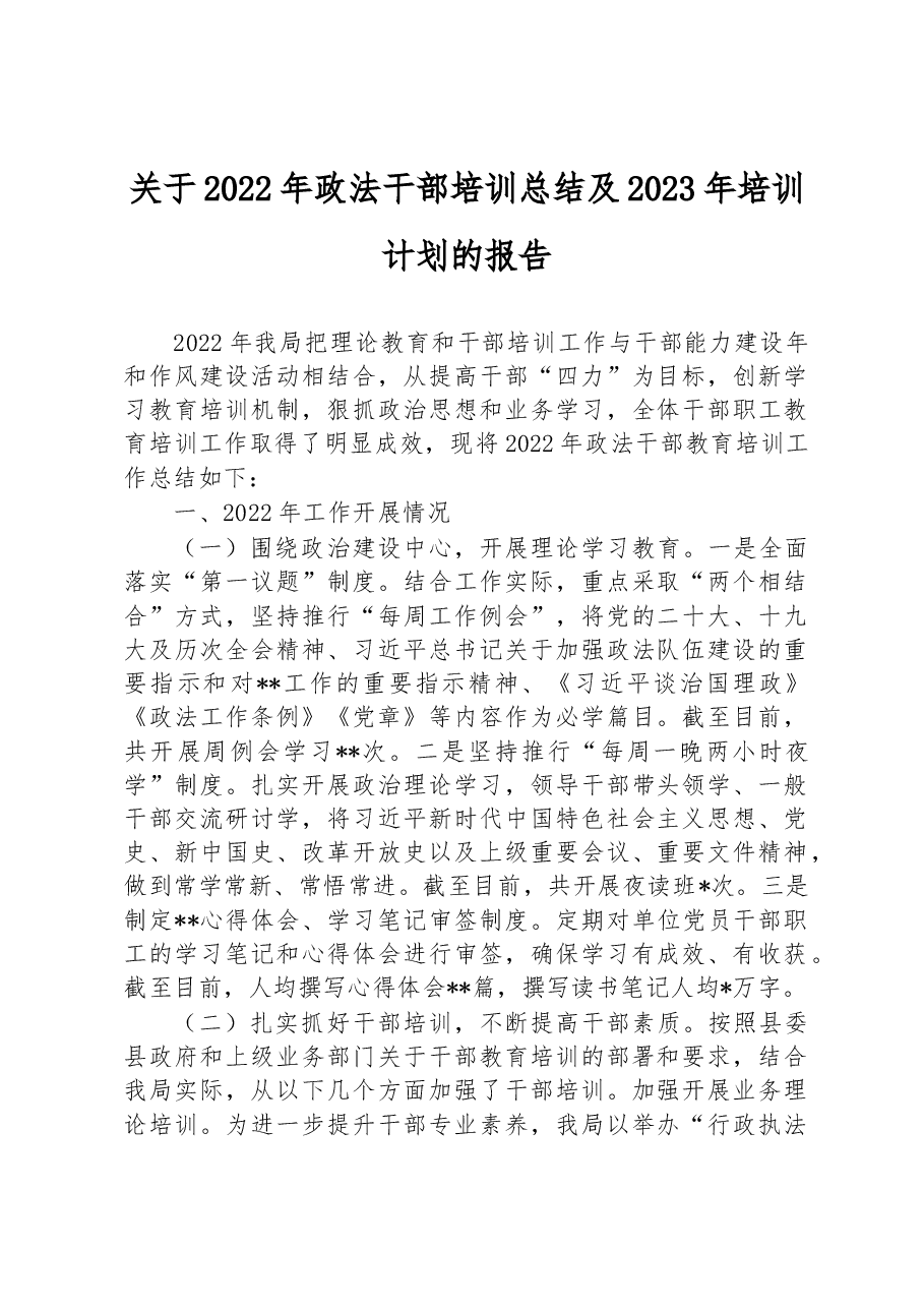 关于2022年政法干部培训总结及2023年培训计划的报告.docx,第1页预览