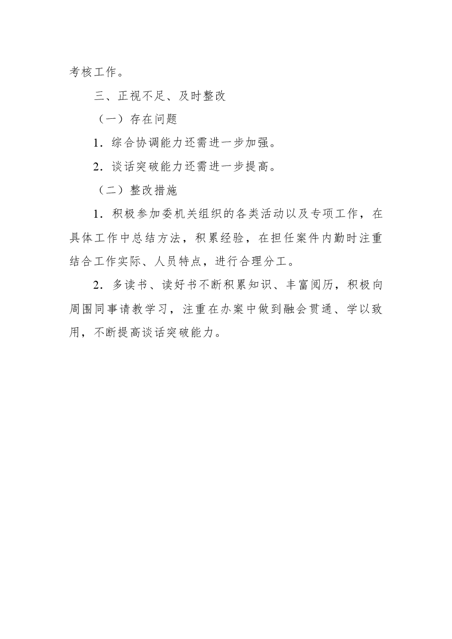 纪检监察干部2021年个人总结.docx，第4页预览